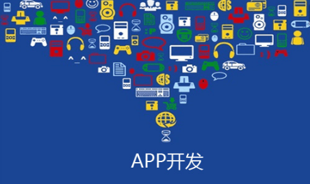 app定制開發(fā)