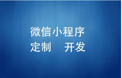 成都小程序APP開發(fā)公司哪家好?該怎么去選擇？