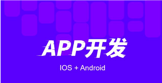 為什么小程序比APP開發(fā)的成本低？