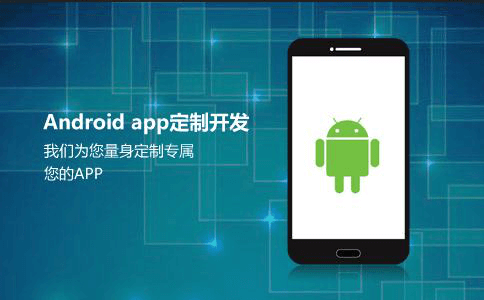 Android安卓APP軟件開(kāi)發(fā)方案