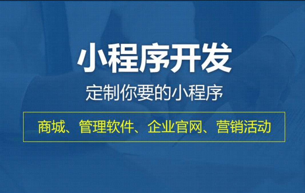 微信小程序開發(fā)是什么？到底有什么用？